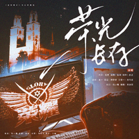 荣光长存（8p女声翻唱）