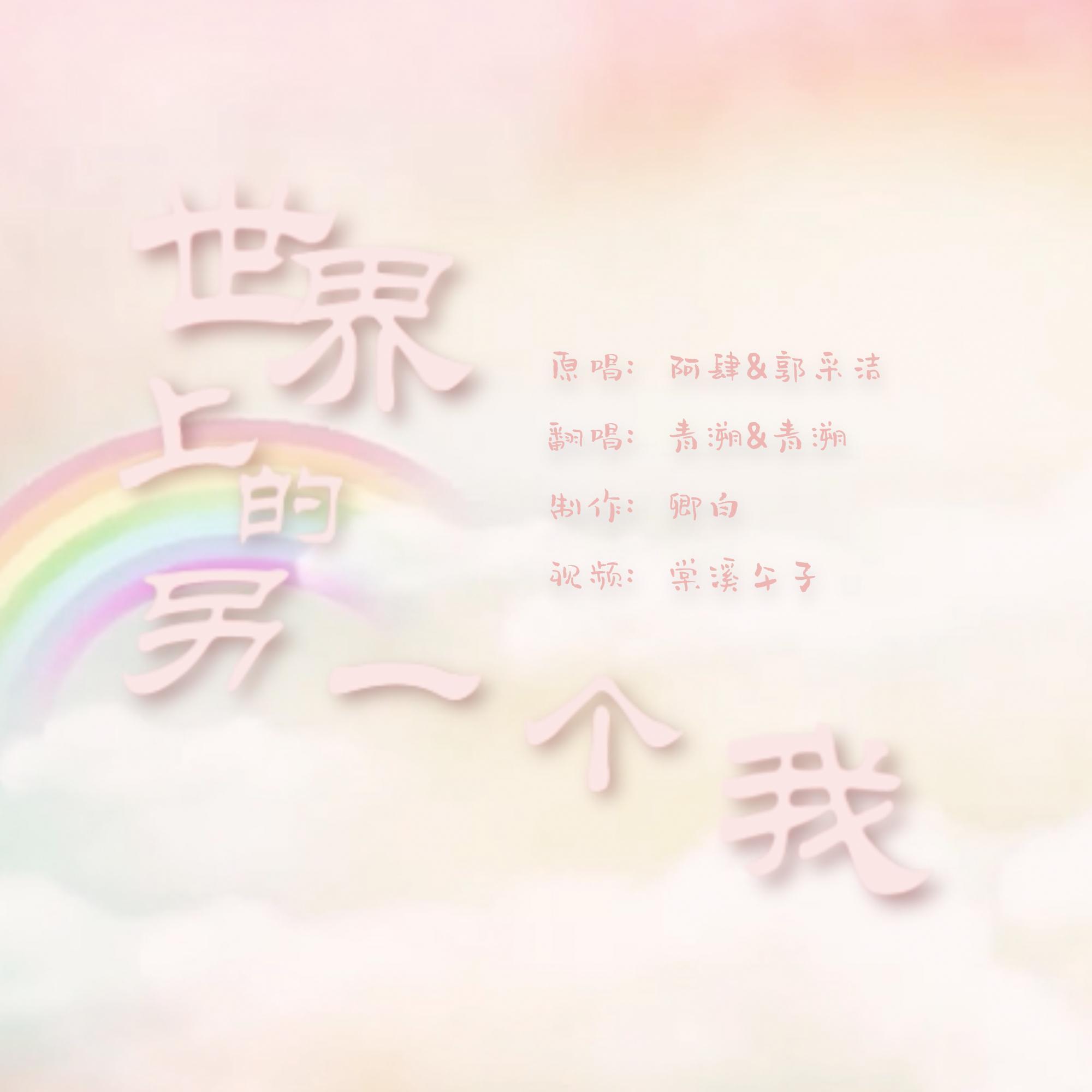 【青溯】世界上的另一个我【一人（？）两役】