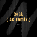 泡沫（Ac.remix）