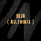 泡沫（Ac.remix）专辑