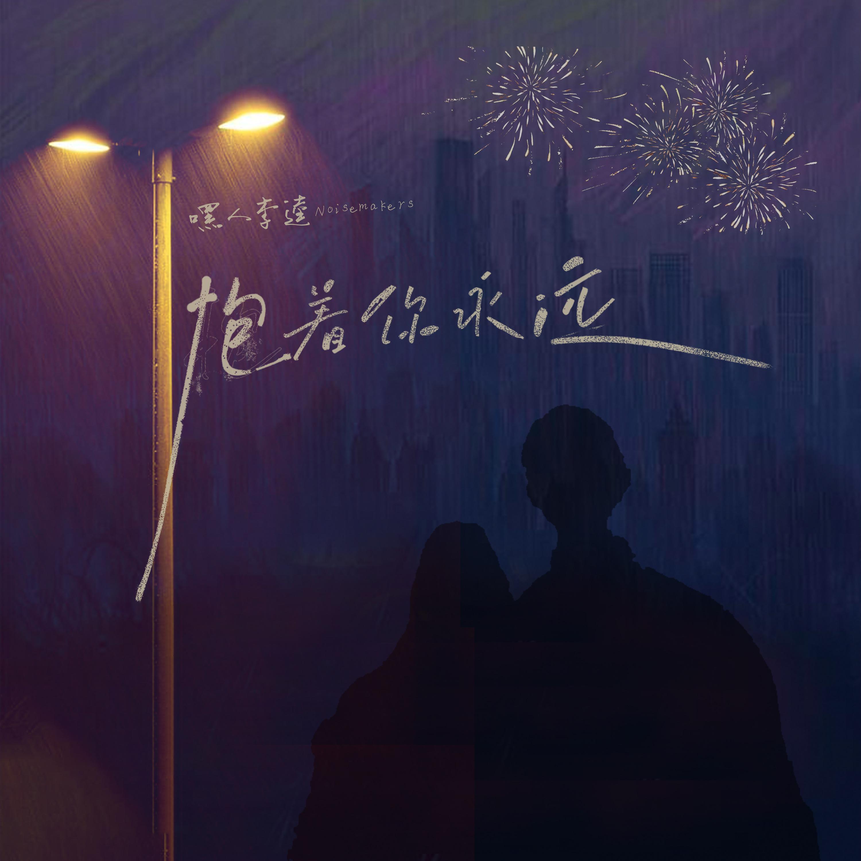 抱着你永远