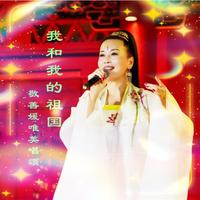 我和我的祖国~敬善媛(仙美清新版)