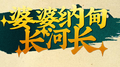 婆婆纳甸长河长COVER专辑