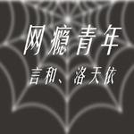 《网瘾青年》专辑