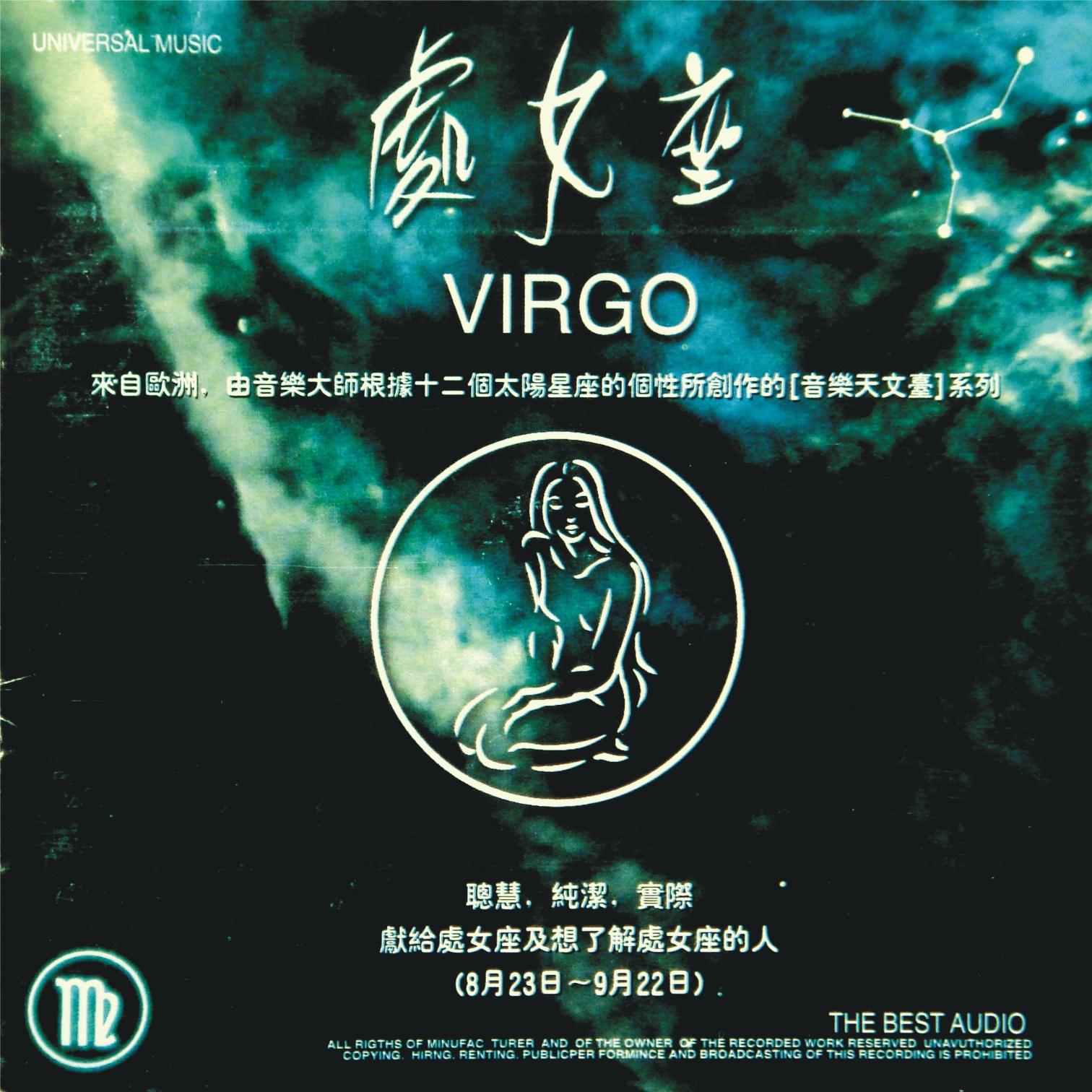 心灵音乐馆-音乐天文台系列-十二星座-处女座