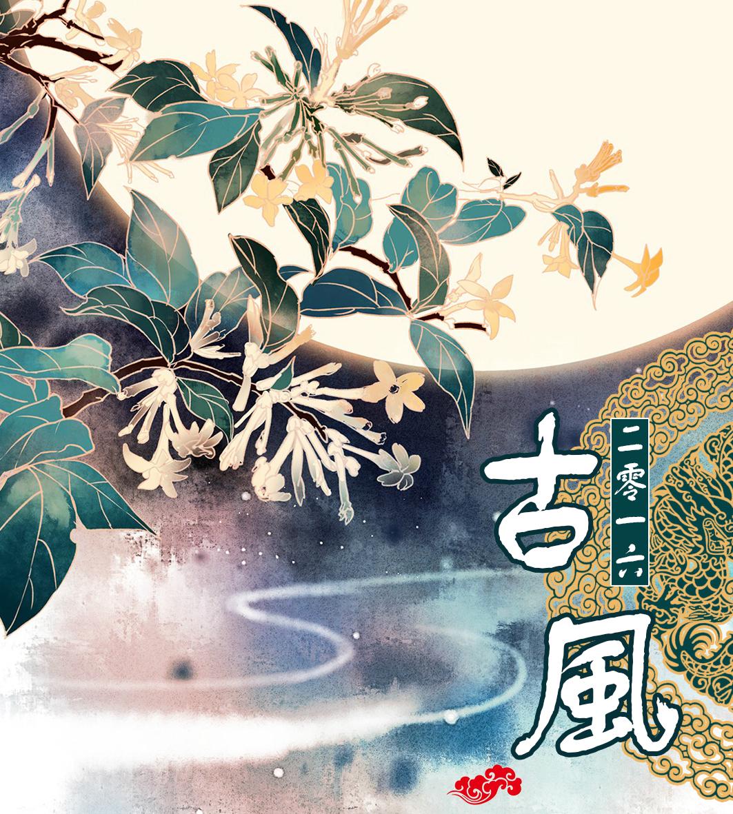 古风2016（Cover 卡修&妖扬）