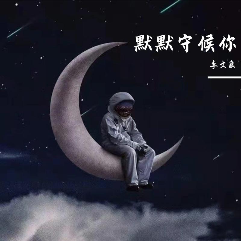 默默守候你
