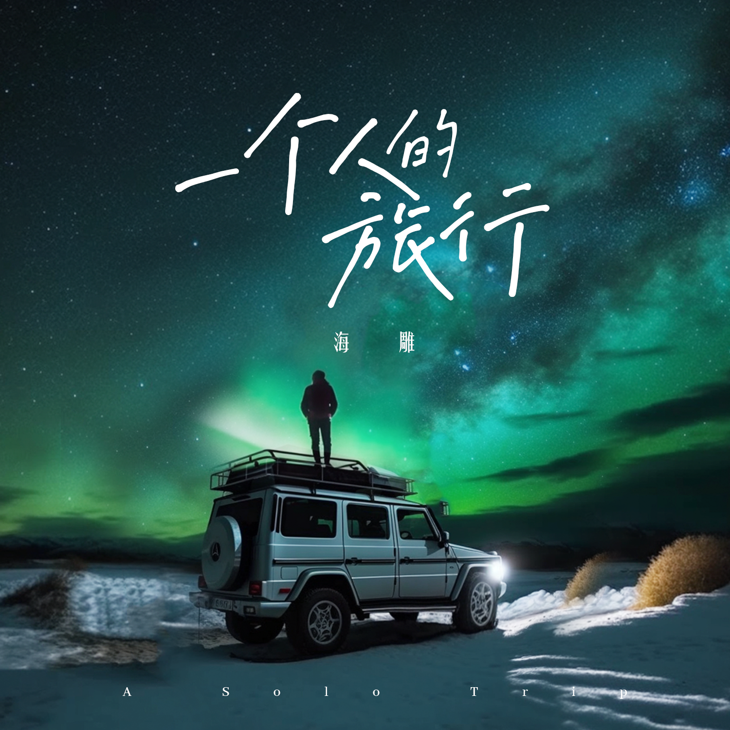 一个人的旅行