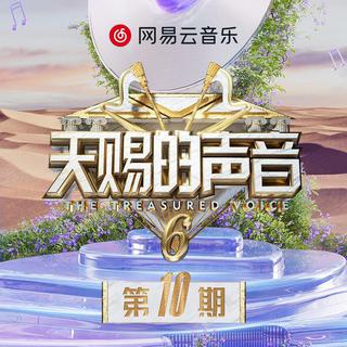 天赐的声音第六季，第10期。