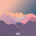 小情歌（Rap）专辑