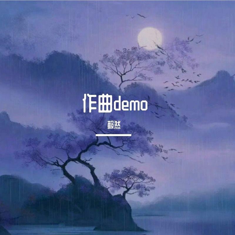 作曲demo