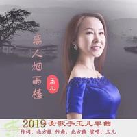 玉儿 - 离人烟雨楼(原版立体声伴奏)