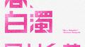 春、白濁专辑