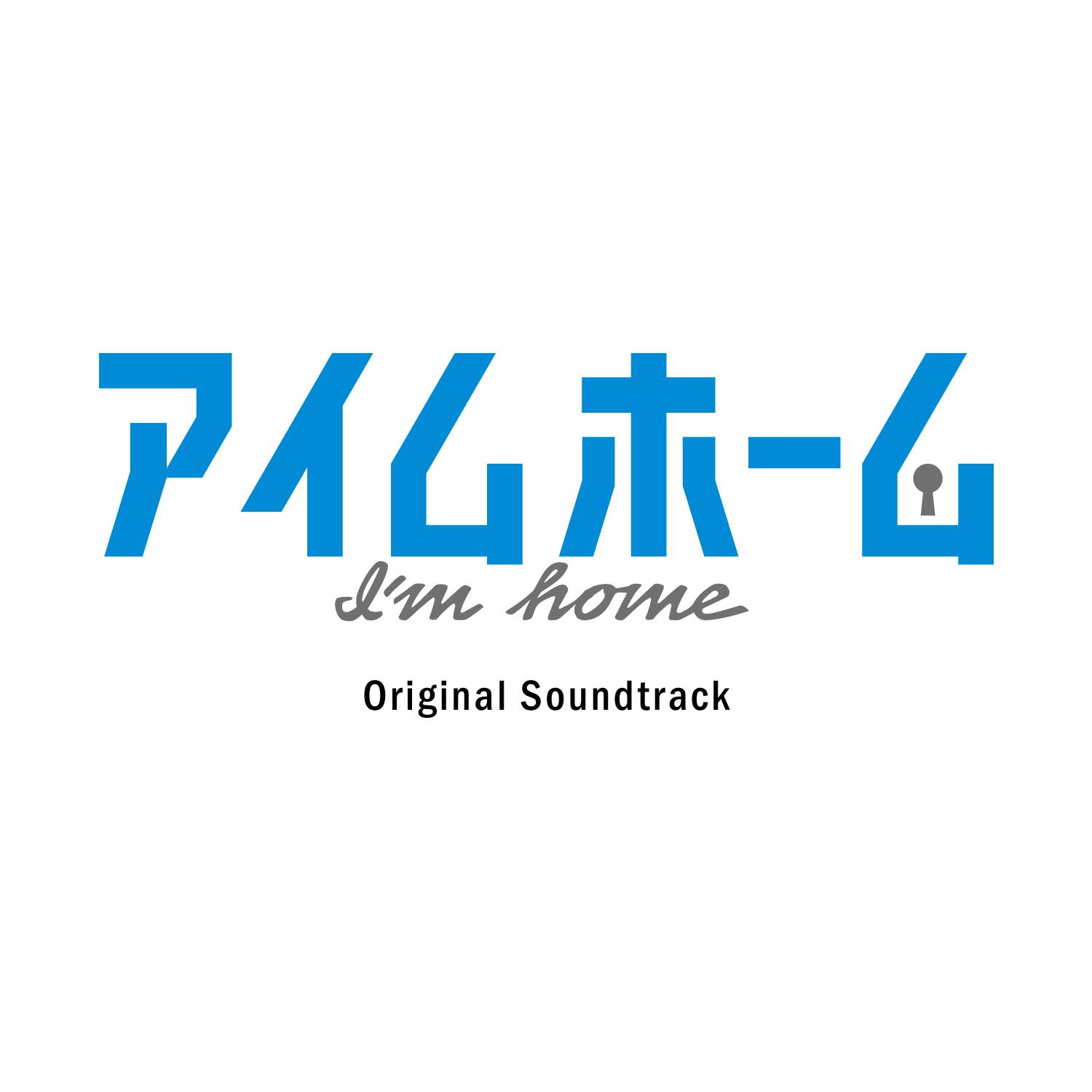 テレビ朝日系木曜ドラマ「アイムホーム」オリジナル・サウンドトラック