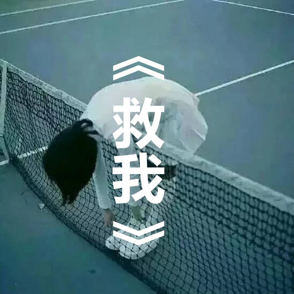 救我专辑