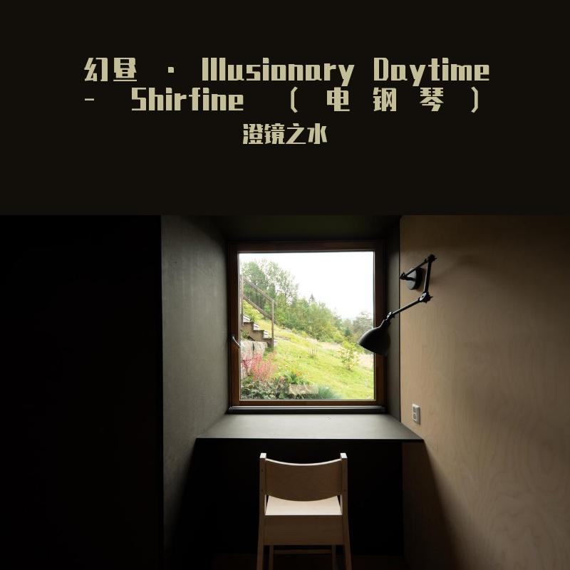 幻昼 · Illusionary Daytime - Shirfine （电钢琴）