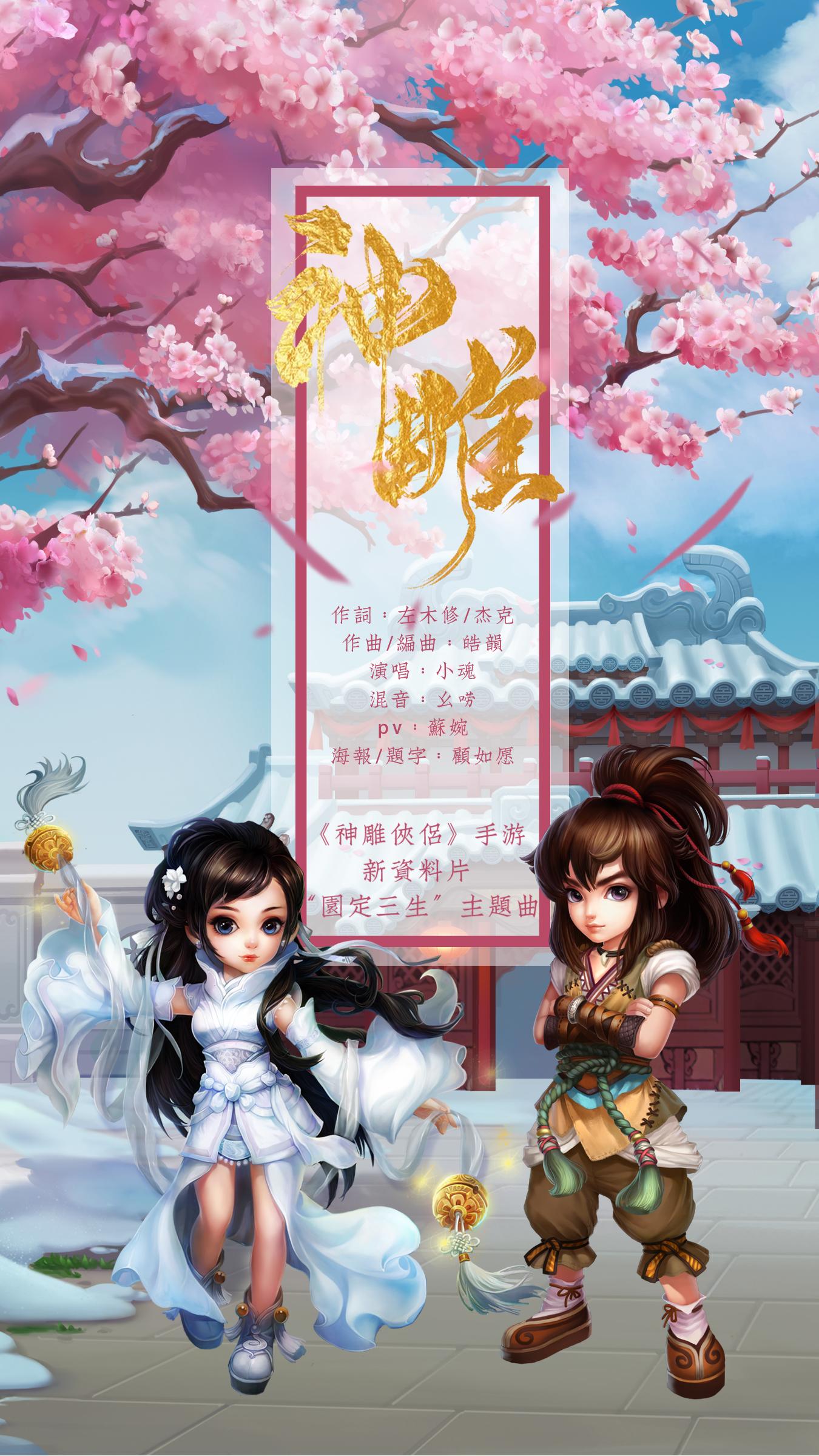 神雕——手游《神雕侠侣》主题曲