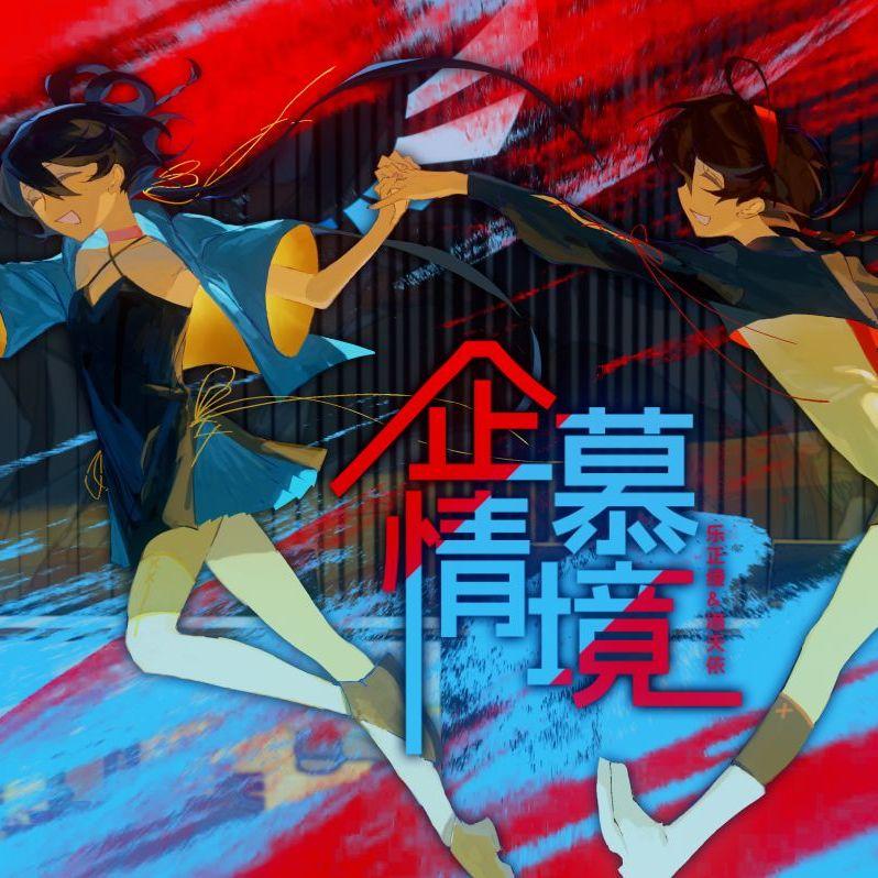 企慕情境
