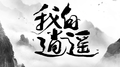 我自逍遥专辑