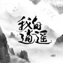 我自逍遥专辑
