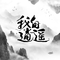 我自逍遥专辑