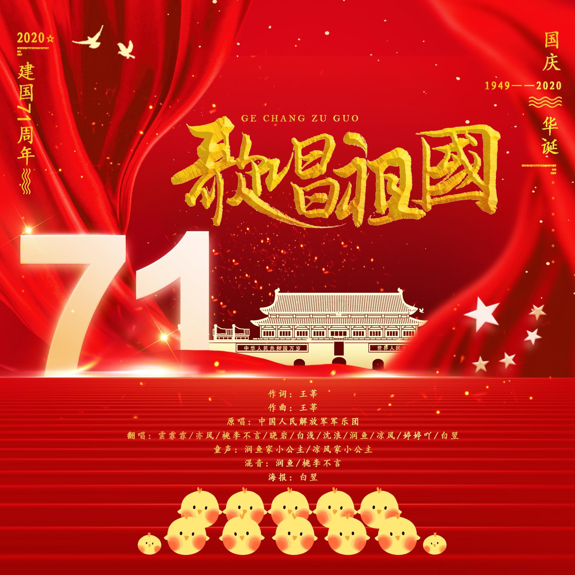 歌唱祖国【鸡窝全家福庆国庆版】