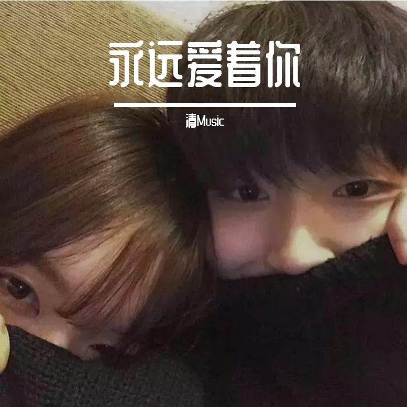 永远爱着你
