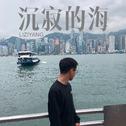 沉寂的海专辑