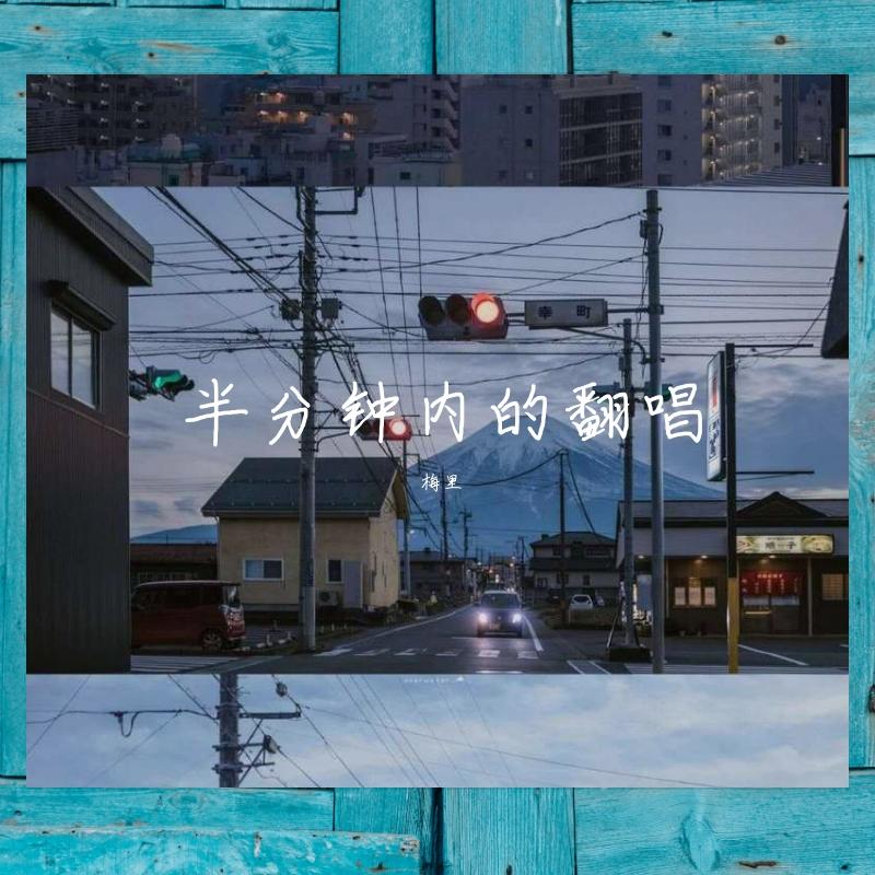 半分钟内的翻唱