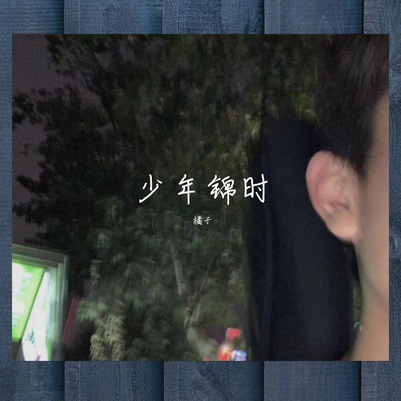 少年锦时