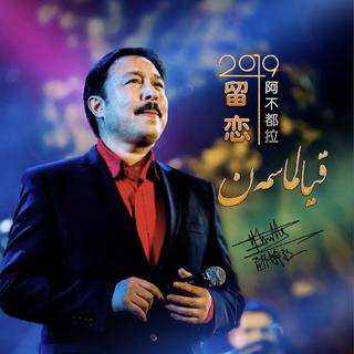 abdulla abdurehim—阿不都拉 老师