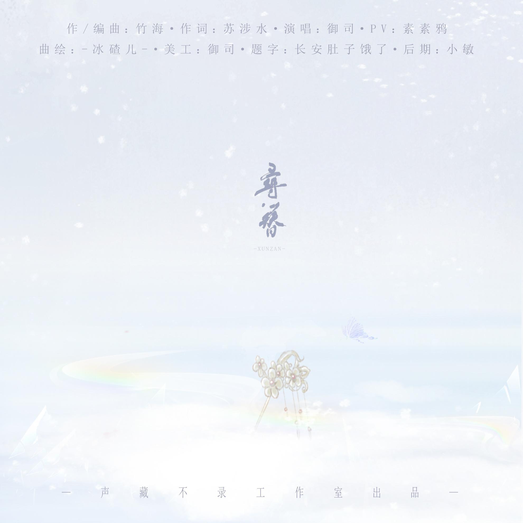寻簪——薛宝钗同人曲