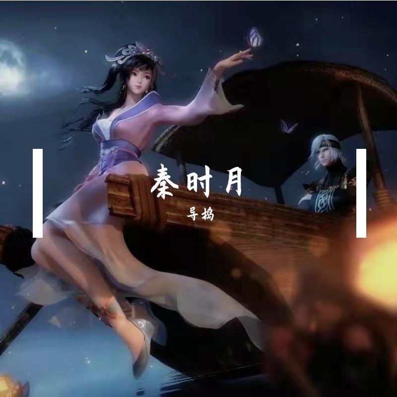 1_【古风-填翻】吟月-【古风-填翻】吟月