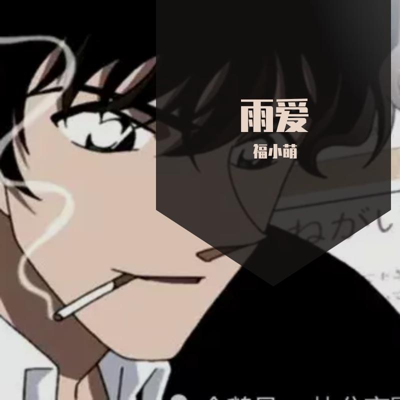 雨爱