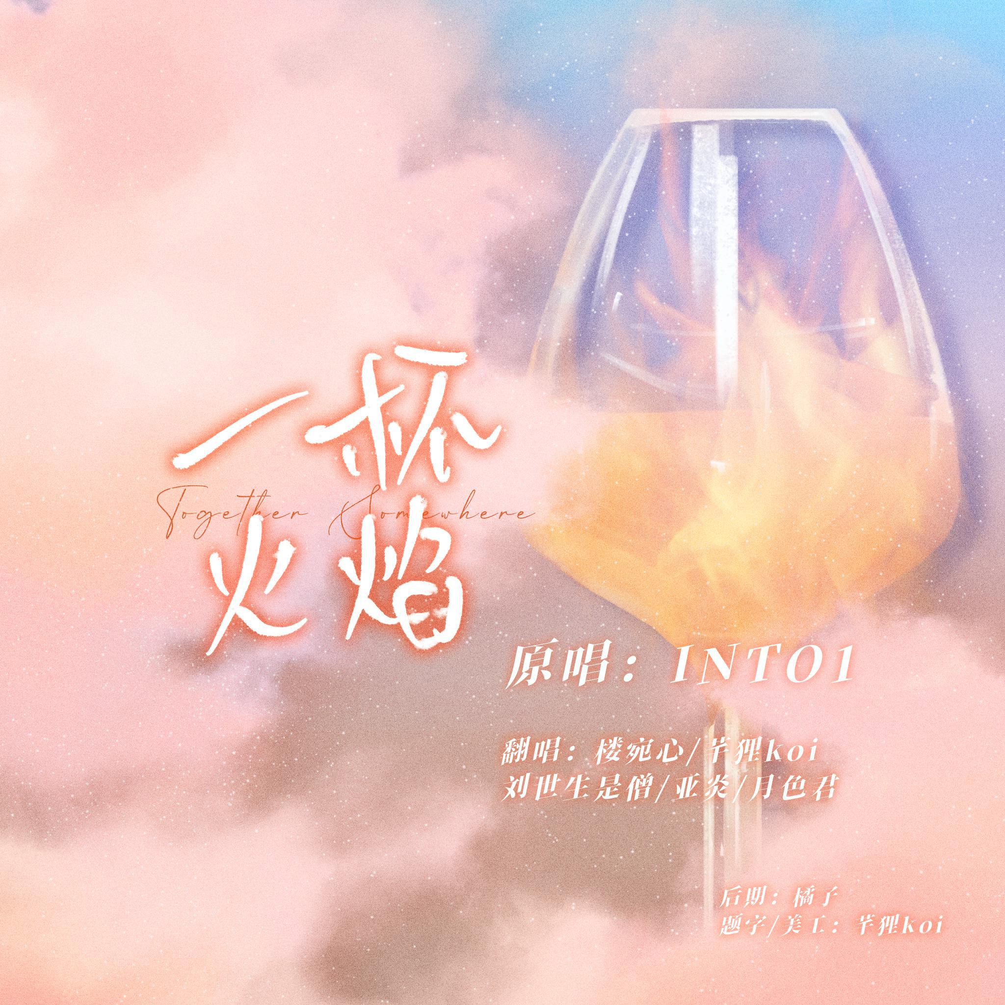 INTO1听完自己性转版《一杯火焰》都惊呆了