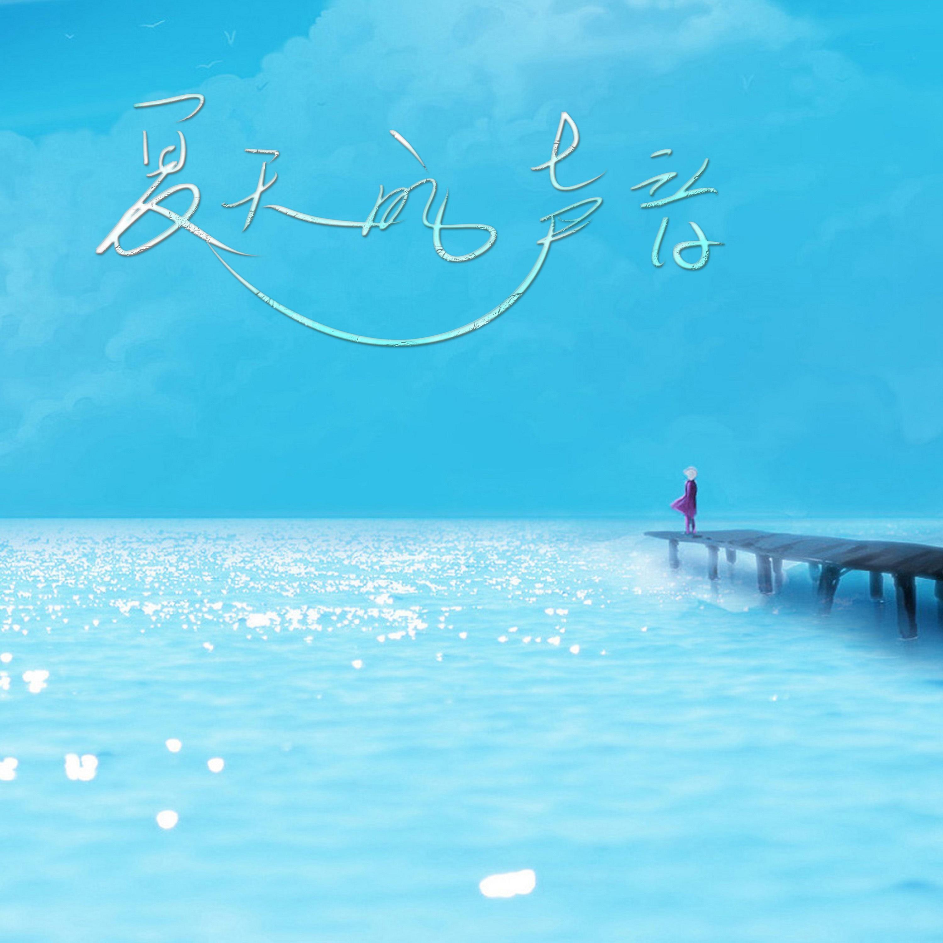 纯音乐（夏天的声音）