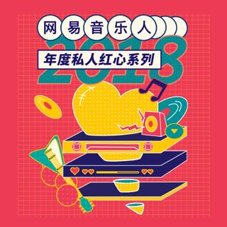 2018年度私人红心系列