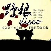 野狼disco(贼欢乐版）