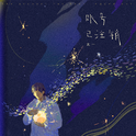 账号已注销专辑