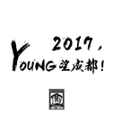 2017仰望成都专辑