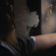 街头生意