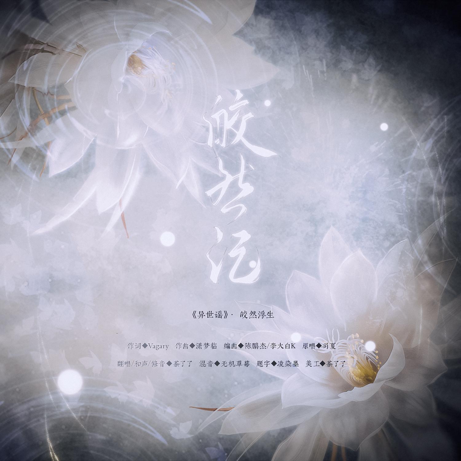 皎然记