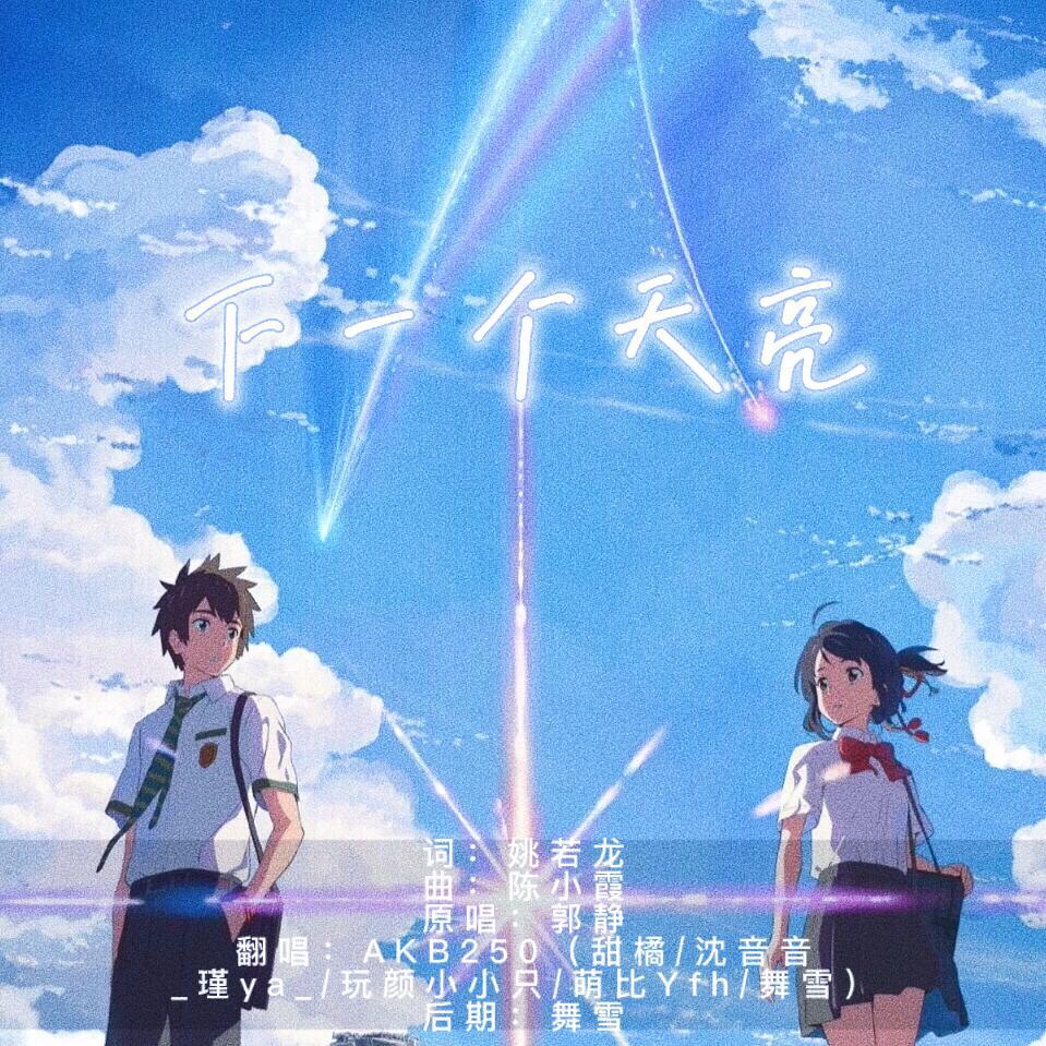 下一个天亮（音音生日快乐）