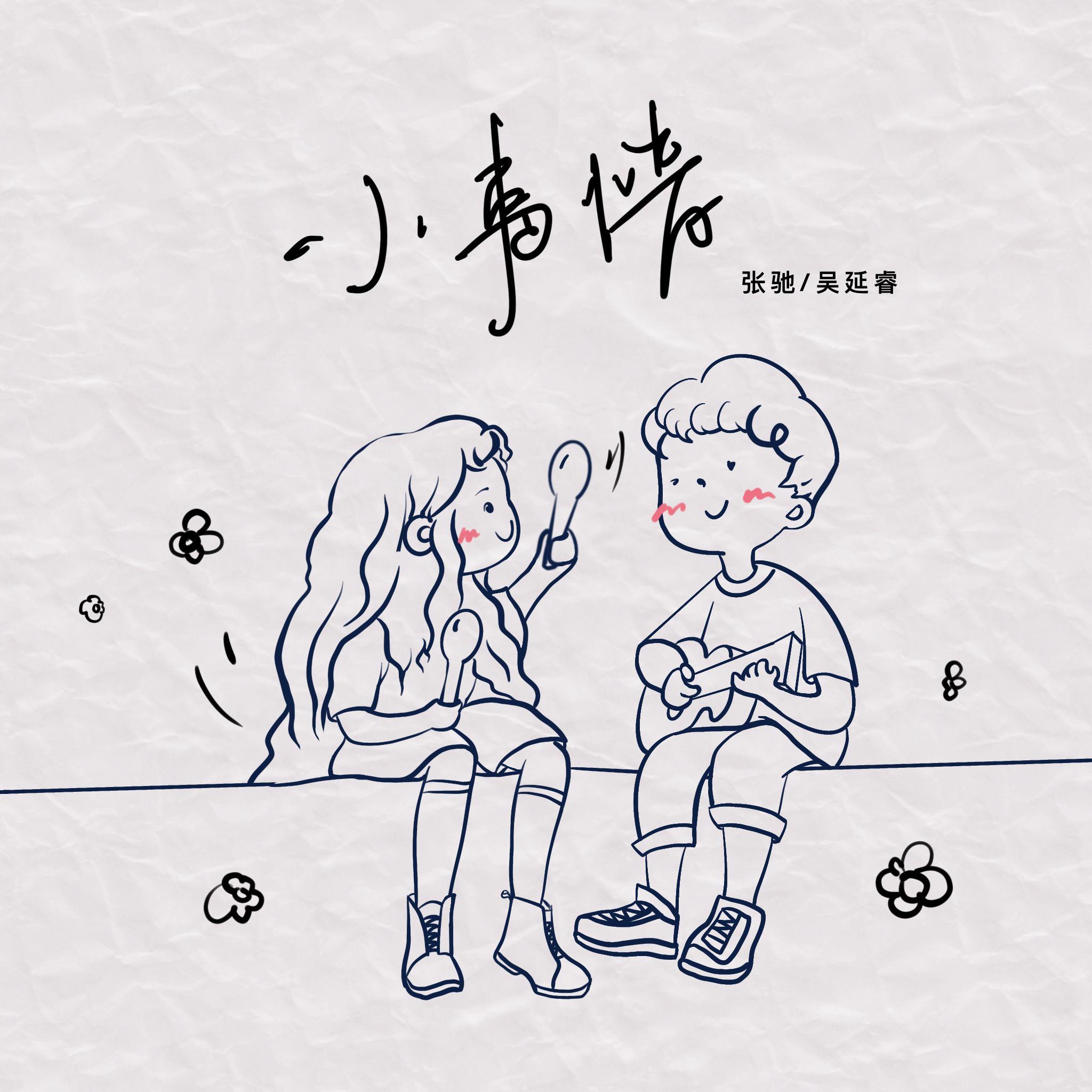 小事情