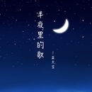 半夜里的歌