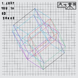 大七乐团 - I Lost You In 5D Space