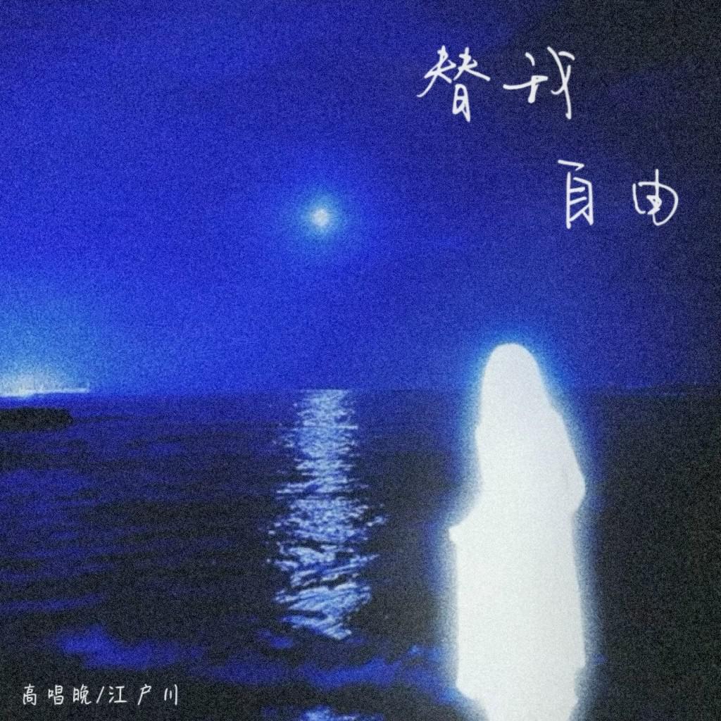 替我自由专辑