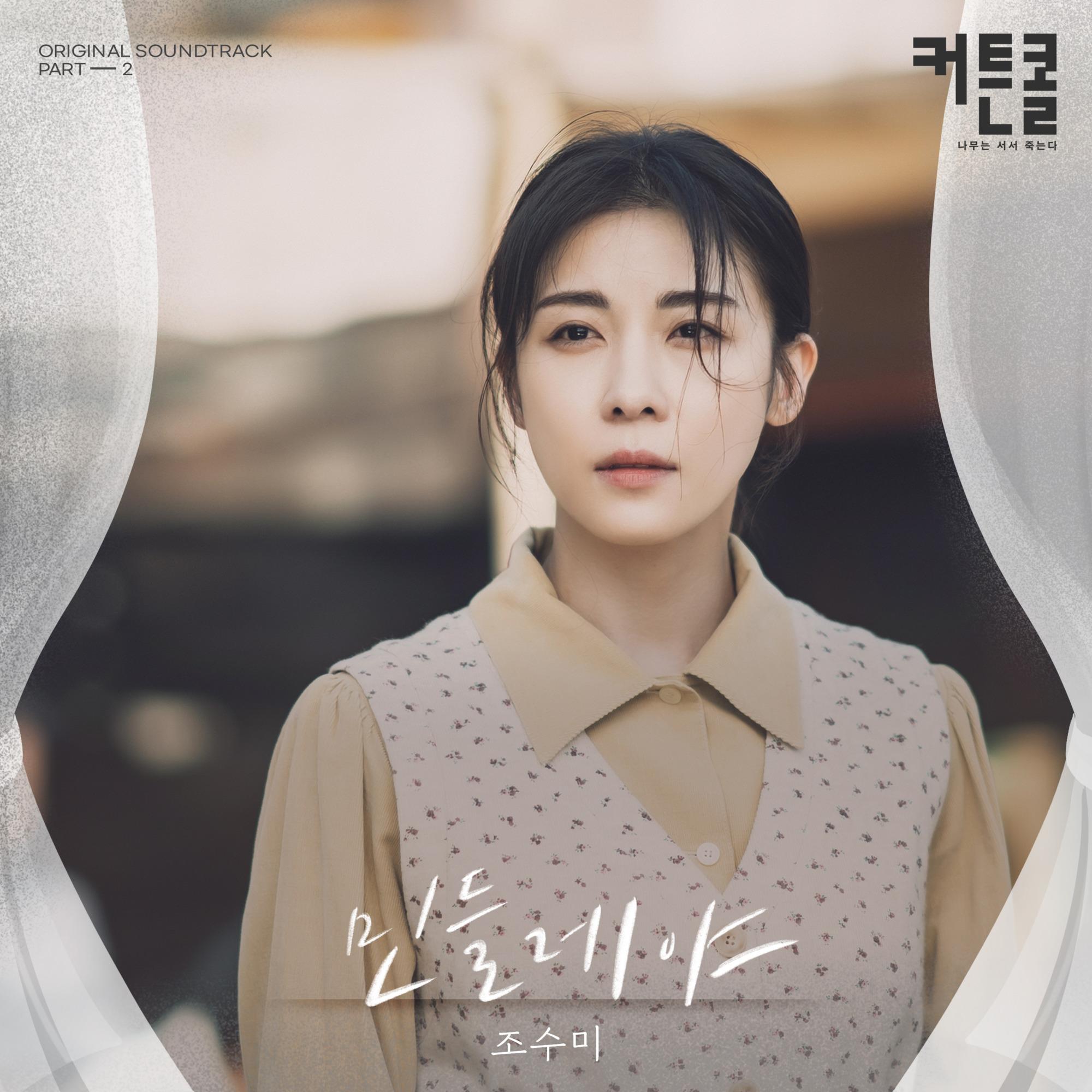 커튼콜 OST Part 2