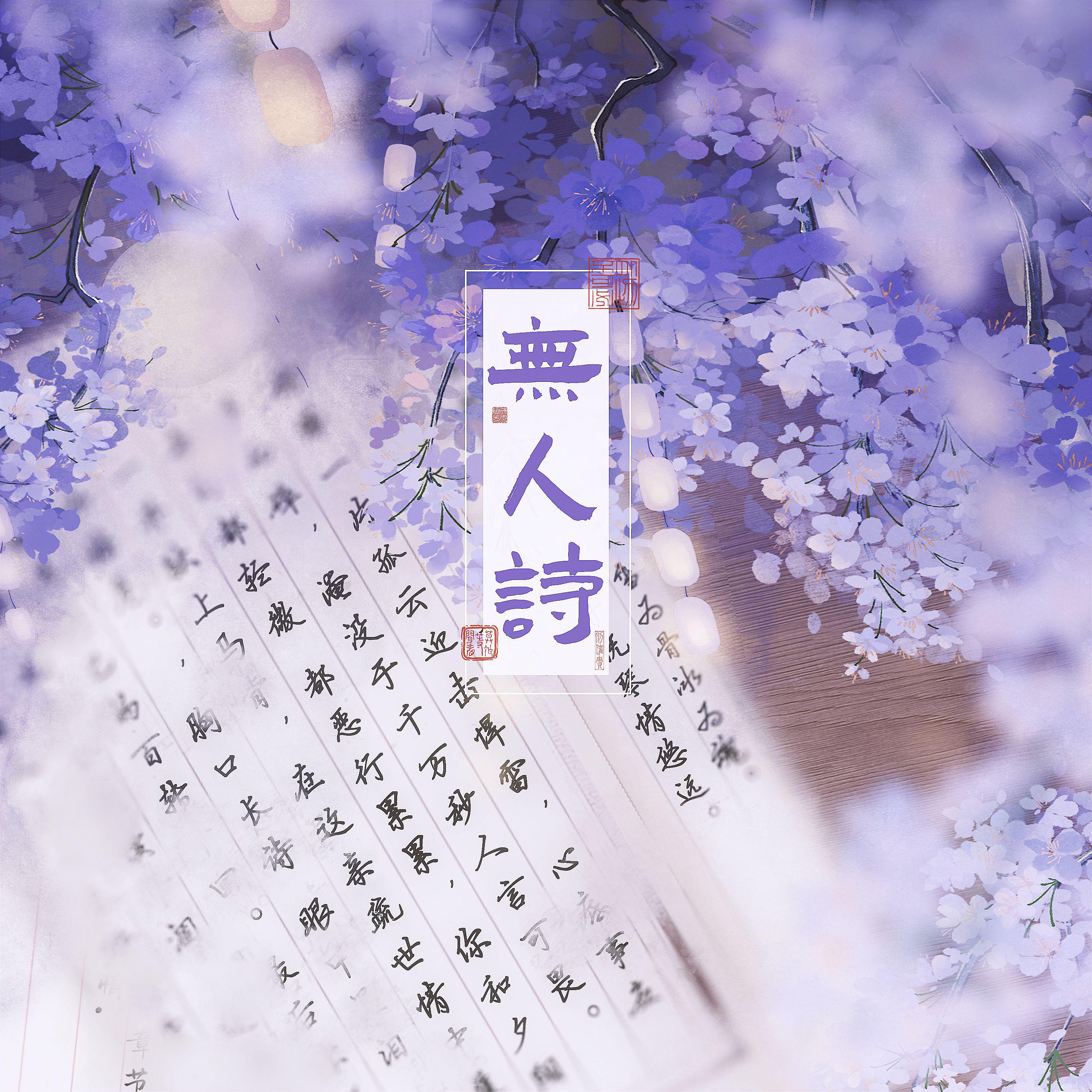 无人诗