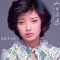 GOLDEN☆BEST 山口百恵 アルバム・セレクション专辑